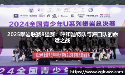 2025攀岩联赛8强赛：呼和浩特队与海口队的命运之战