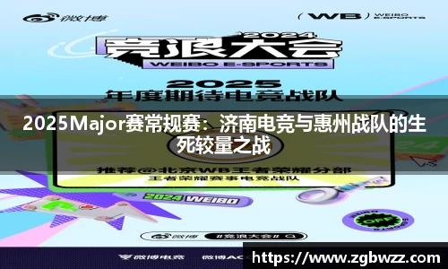 2025Major赛常规赛：济南电竞与惠州战队的生死较量之战