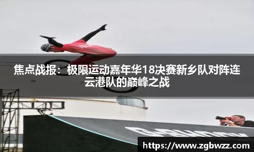 焦点战报：极限运动嘉年华18决赛新乡队对阵连云港队的巅峰之战
