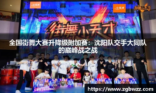 全国街舞大赛升降级附加赛：沈阳队交手大同队的巅峰战之战
