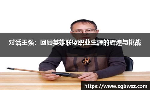 对话王强：回顾英雄联盟职业生涯的辉煌与挑战