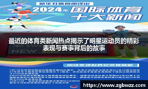 最近的体育类新闻热点揭示了明星运动员的精彩表现与赛事背后的故事