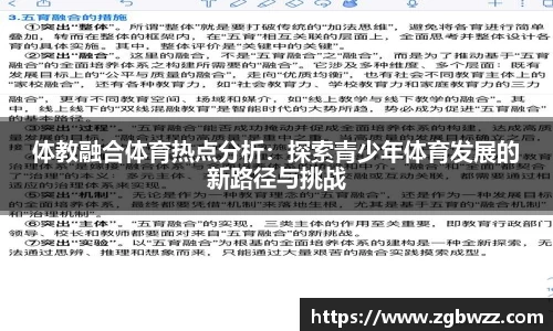 体教融合体育热点分析：探索青少年体育发展的新路径与挑战
