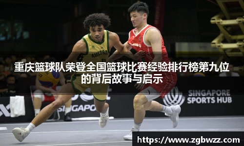 重庆篮球队荣登全国篮球比赛经验排行榜第九位的背后故事与启示