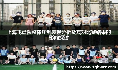 上海飞盘队整体压制表现分析及其对比赛结果的影响探讨