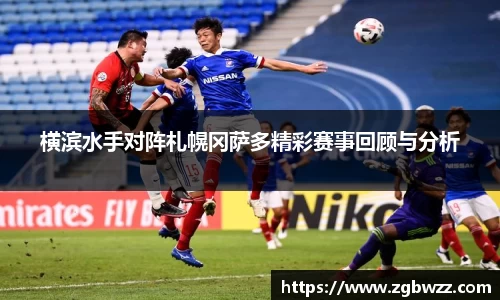 横滨水手对阵札幌冈萨多精彩赛事回顾与分析