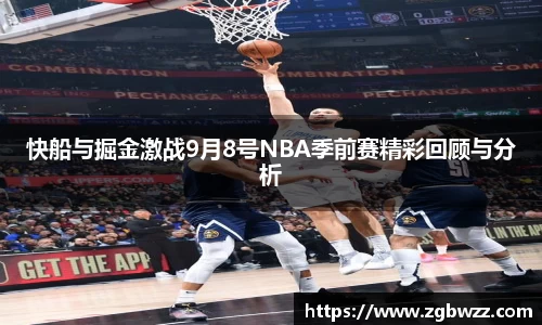 快船与掘金激战9月8号NBA季前赛精彩回顾与分析