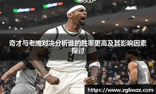 奇才与老鹰对决分析谁的胜率更高及其影响因素探讨